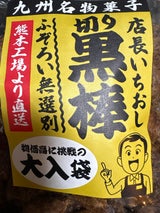 橋本 切黒棒 270g