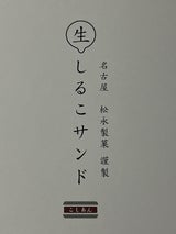 松永製菓 生しるこサンドこしあん 5個