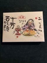 十万石 ボンシュクレ 9個