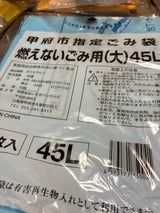 甲府市 焼えないごみ袋大45L 1P