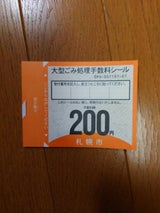 札幌市 大型ゴミ手数量シール 200円券
