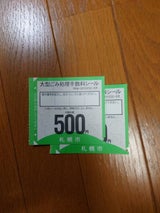 札幌市 大型ゴミ手数料シール500円券