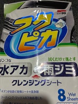 ソフト99 水アカ・雨ジミ フクピカ 8枚