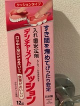 共和 デンチャーメイトクッション 12g