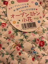 フジサキ オーブンミトン 小花