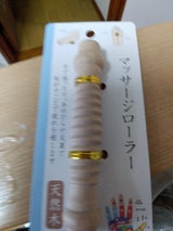 高山 マッサージローラー