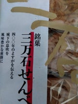 三万石 三万石せんべい 24枚