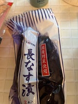 西海 長なす漬 2本