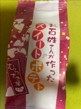 丁井 お百姓さんスイートポテトむらさき芋 1個