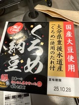 原田製油 国産納豆くろめタレ 40g×3