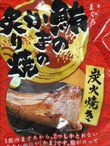 マルシメ 鮪のかまの炙り焼き 2P