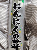 昭和 ニンニクの芽 170g