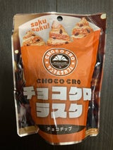 蔵家 チョコクロラスクチョコチップ 5個