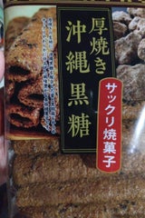 大幸製菓協業組合 厚焼き沖縄黒糖 9本