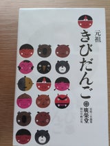 廣榮堂 元祖きびだんご 15個
