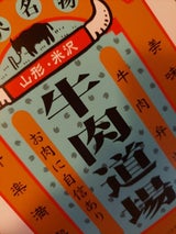 松川 牛肉どうじょう 1折箱