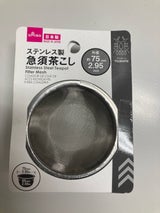 アオヤギ 急須茶こし 75mm