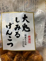 日乃本米菓製造 大鬼しみるげんこつ 120g