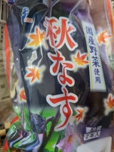 荒井 秋なす 2本