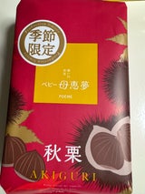 母恵夢 ベビー母恵夢 秋栗 6個