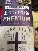 湘南美容 まつ毛美容液プレミアム