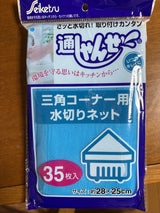 ハヤシ 通しゃんせネット 三角コーナー用 35枚