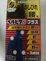 ヘルビタSプラス 75錠