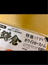 鎌倉ハム ホワイトロースハム 75g