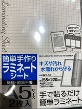 セイワ・プロ 手貼りで簡単ラミネート L 3枚