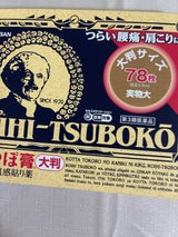 ロイヒつぼ膏 大判 78枚