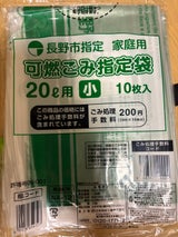 長野市 家庭ごみ処理手数料 可燃ごみ指定袋 小
