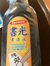 呉竹 書液 書光 180ml