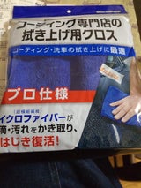 KeePerコーティング専門拭き上げクロス