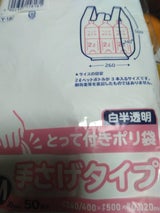 とって付きポリ袋 M 白半透明 Y18 50枚