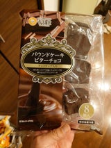 香月堂 パウンドケーキビターチョコ 8個