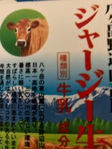 八ヶ岳 野辺山高原ジャージー牛乳