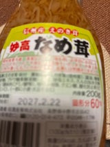 信濃 妙高 なめ茸 200g