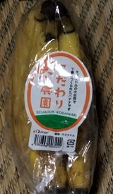 マール こだわり農園エクアドルバナナ