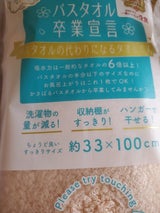 バスタオル卒業宣言 シナモン