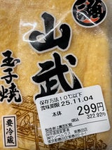 山武 厚焼玉子 1本