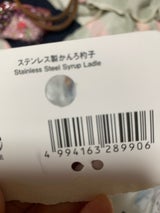 アオヤギ ステンレス製かんろ杓子 1本