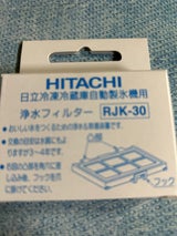 HITACHI 自動製氷用浄水フィルター