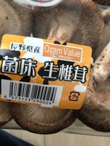 栄農人 菌床生椎茸 100g