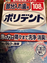 ポリデント 部分入れ歯用 増量品 108錠
