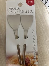 フジサキ ステンレスもんじゃ焼き 2本