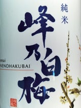 峰乃白梅 純米 720ml