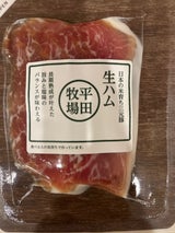 平牧工房 三元豚生ハム グルメ 50g