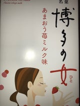 二鶴堂 博多の女あまおう苺ミルク 10個