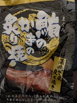 マルシメ 鮪のかまの炙り焼 蒲焼風