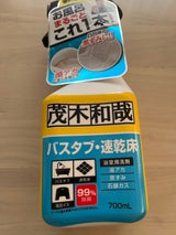 茂木和哉 バスタブ凸凹床用